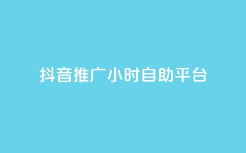 抖音推广24小时自助平台,小红书点赞收藏报价 - 拼多多现金大转盘助力 拼多多助力到锦鲤要多久 第1张