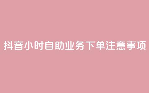 抖音24小时自助业务下单注意事项,快手业务自助全网最低价 - 抖音业务在线下单秒到账 DSWQQ点赞网 第1张