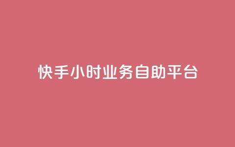 快手24小时业务自助平台,快手24小时服务平台 - 砍一刀助力平台app 拼多多砍一刀最新群 第1张