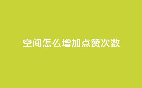 qq空间怎么增加点赞次数,彩虹云商城开源 - 1元开永久qq会员网站卡盟 QQ访客10000多吗 第1张