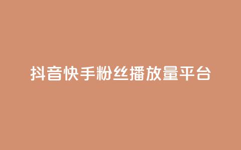 抖音快手粉丝播放量平台,抖音24小时自助服务平台 - 闲鱼为啥要24小时才能点收货 抖音50赞自助24小时 第1张