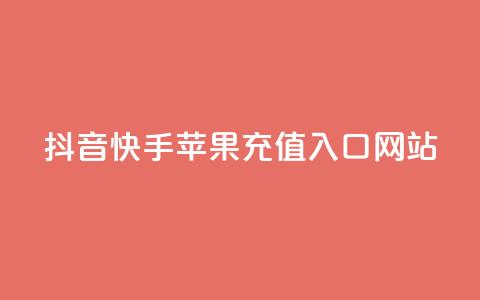 抖音快手苹果充值入口网站,快手一个作品1000赞 - 拼多多砍一刀助力平台 快手免费获赞一元一百 第1张