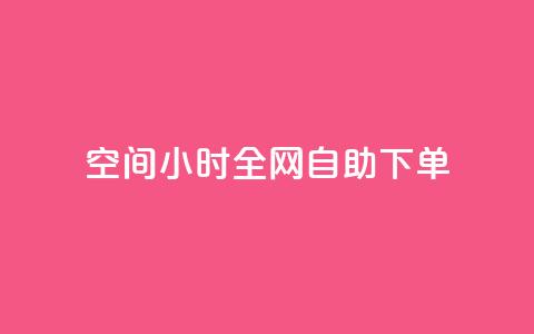 QQ空间24小时全网自助下单,ks播放量业务免费 - 拼多多免费助力工具最新版 怎样帮微信好友砍一刀 第1张