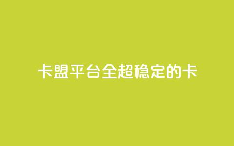 qq卡盟平台全超稳定的qq卡 - QQ卡盟平台超稳定的QQ卡解决方案! 第1张