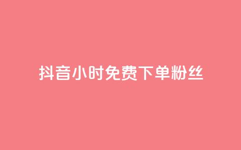 抖音24小时免费下单粉丝,全网最低价业务平台 - 拼多多自助下单 拼多多不给转人工怎么办 第1张