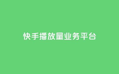 快手播放量业务平台,子潇网络快手业务平台 - 拼多多刷助力网站新用户真人 拼多多推金币助力是诈骗 第1张