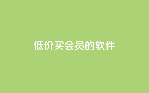 低价买qq会员的软件,KS亲密打call - 拼多多自动下单5毛脚本下载 拼多多砍价刷刀网站免费链接 第1张