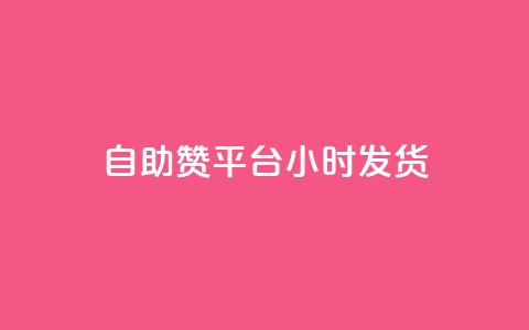 自助赞平台24小时发货,qq空间免费说说卡片 - 抖音如何获得1000粉 ks低价双击便宜 第1张