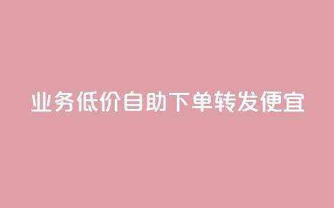 dy业务低价自助下单转发便宜,快手点赞秒1000双击0.01元小白龙马山肥大地房产装修 - cfm卡盟低价自助下单 骗了700元对方报警了 第1张