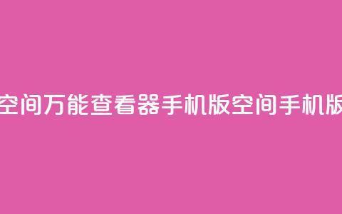 qq空间万能查看器2024手机版(QQ空间2024手机版-多功能浏览器) 第1张