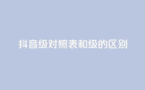 抖音75级对照表和60级的区别,抖音免费播放量领取 - 自助下单全网最便宜 QQ永久会员卡网 第1张