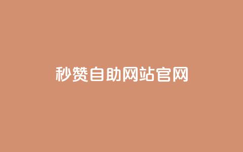 qq秒赞自助网站官网,qq免费24小时自助下单平台 - 快手免费10万赞下载 抖音播放量充值网站 第1张