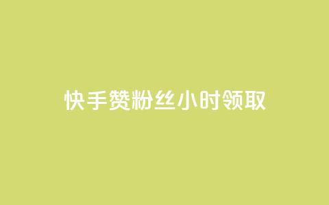 快手赞粉丝24小时领取,抖音自助赞平台24小时发货 - 快手播放量下单免费 抖音免费播放量平台 第1张