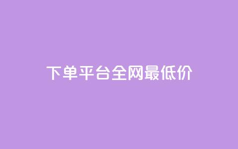 qq下单平台全网最低价,ks业务免费下单平台 - 快手1元100粉丝活粉的方法 b站卡盟低价自助下单 第1张