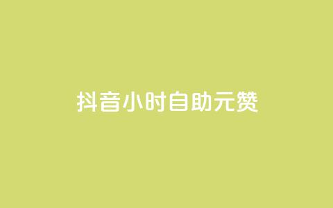 抖音24小时自助30元1000赞 - 抖音自助30元1000赞，新标题：如何在抖音24小时内获得1000赞？。 第1张