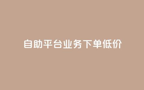 dy自助平台业务下单低价,粉丝数量怎么增加 - dy自助下单卡盟 抖音1比1充值入口 第1张