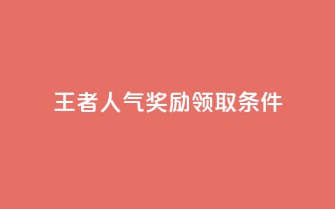 王者人气奖励领取条件 第1张