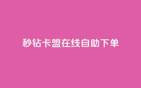 秒钻卡盟在线自助下单,快手免费涨关注 - qq空间点赞秒赞下载 快手双击24小时在线 第1张