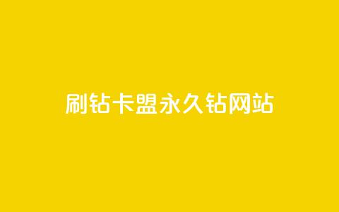 刷钻卡盟永久钻网站 - 刷钻卡盟稳妥提升等级的永久解决方案！ 第1张