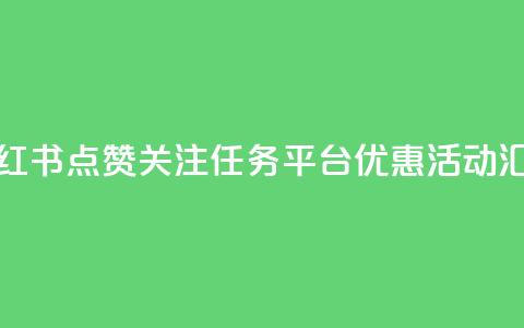 小红书点赞关注任务平台优惠活动汇总 第1张