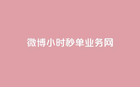 微博24小时秒单业务网,qq说说低价赞久久 - KS低价业务下单平台 bilibili业务网 第1张