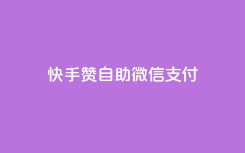 快手赞自助微信支付,小红书24小时点赞自助业务 - 拼多多免费助力网站入口 拼多多下单返现金是真的吗? 第1张