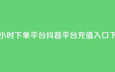 卡盟24小时下单平台QQ - 抖音平台充值入口 第1张