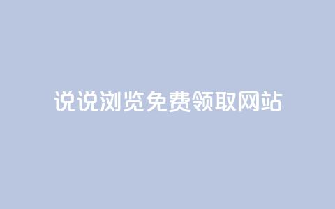 qq说说浏览免费领取网站,卡盟货源网 - qq黄钻网站便宜 抖音涨流量网站 第1张