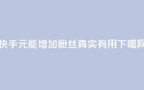 快手1元能增加10000粉丝，真实有用！ 第1张