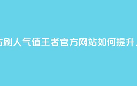 王者官方网站刷人气值 - 王者官方网站如何提升人气值。 第1张