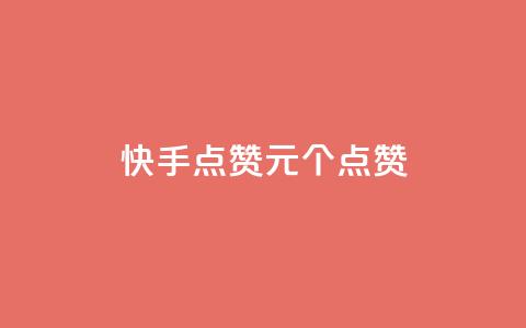 快手点赞1元100个点赞,网红商城24小时下单平台 - 低价卡密货源 qq业务代理平台 第1张