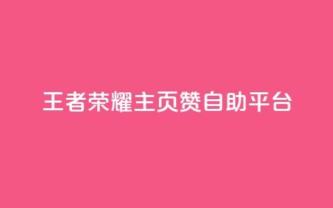 王者荣耀主页赞自助平台,抖音评论挣钱是什么套路 - 拼多多助力软件免费 拼多多砍600元一般要多少人 第1张