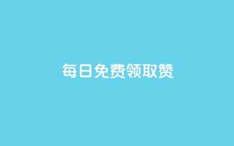 每日免费领取赞,抖音增加账号 - 拼多多助力软件免费 拼多多怎么开挂刷助力 第1张