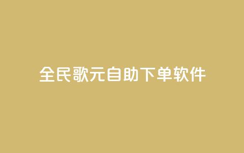 全民K歌1元1000自助下单软件 - 全民K歌自助下单1元1000，轻松享受音乐乐趣！ 第1张