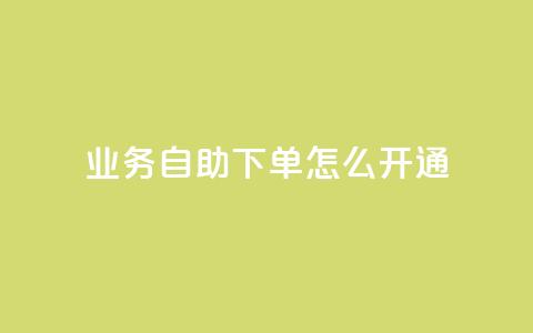 qq业务自助下单怎么开通,24小时快手下单平台便宜 - qq浏览人数包括所有浏览吗 qq空间自助下单24小时平台 第1张