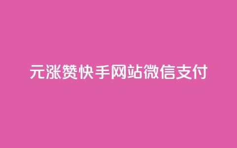 1元涨100赞快手网站微信支付 - 1元赞涨100！快手网站微信支付有新变化! 第1张