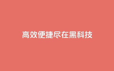 高效便捷，尽在黑科技App 第1张