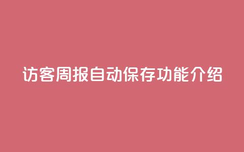 QQ访客周报自动保存功能介绍 第1张