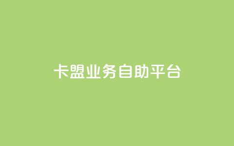 dy卡盟业务自助平台,抖音货源 - 拼多多自助业务网 拼多多50元现金提现技巧 第1张