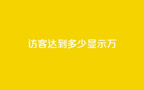 qq访客达到多少显示万,QQ24小时业务 - 拼多多商家刷10万销量 拼多多领现金流程 第1张