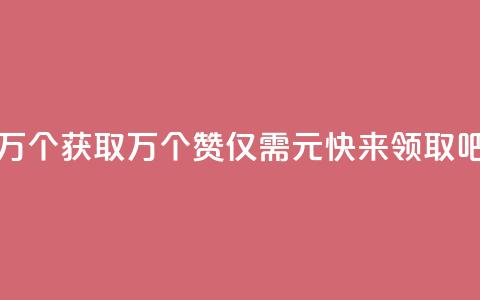 Qq赞一元1万个 - 获取1万个QQ赞仅需1元，快来领取吧!~ 第1张