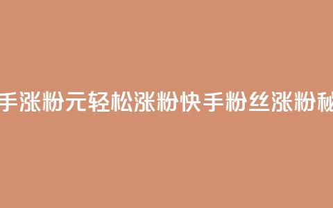 1元3000粉丝快手涨粉 - 1元轻松涨粉！快手3000粉丝涨粉秘籍! 第1张