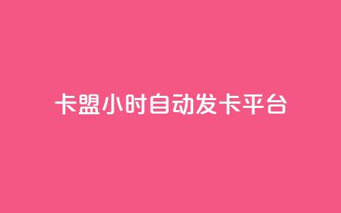 cf卡盟24小时自动发卡平台 - 抖音充值1:10连接 第1张