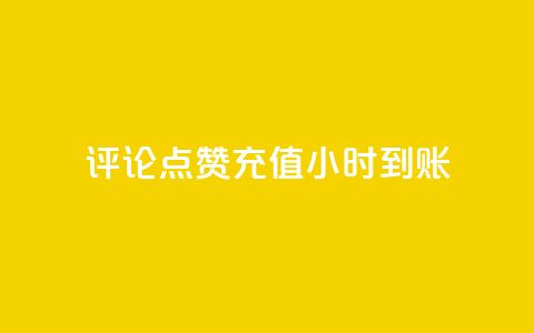 dy评论点赞充值24小时到账,快手1块钱1w播放量在哪买 - ks平台是哪个平台 抖音粉丝双击播放下单0.01大地马山房产活动 第1张