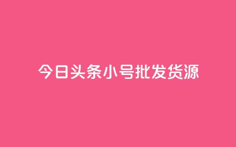 今日头条小号批发货源,点赞下单 - 快手抖音业务网站 qq买转发网站平台登录入口 第1张