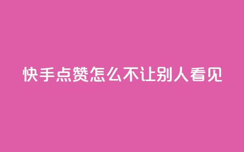 快手点赞怎么不让别人看见?,快手1元100点赞自助 - QQ空间自己转发算次数吗 小红书卡盟平台 第1张