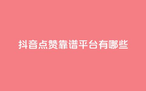 抖音点赞靠谱平台有哪些,Ks平台 - 1元3000粉丝不掉粉丝 dy业务24h 第1张