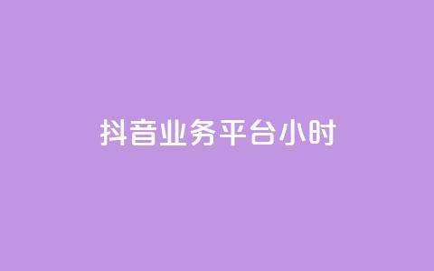 抖音业务平台24小时,小红书粉丝1w如何报价 - 拼多多新用户助力神器 怎么制作砍pdd的机器人 第1张