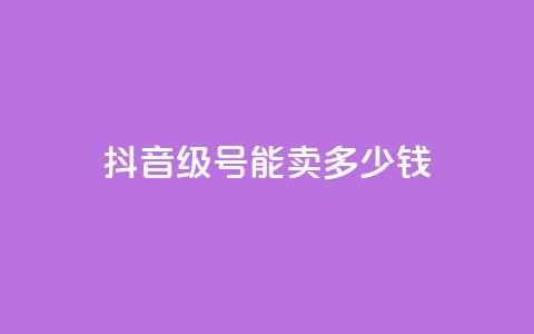 抖音60级号能卖多少钱,代刷抖音1元10万粉可靠吗 - ks24小时下单平台 快手0.5元1000个赞是真的吗 第1张