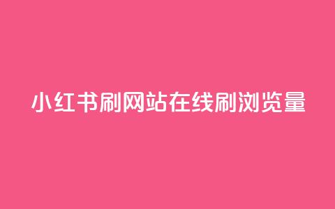 小红书刷网站在线刷浏览量,拼多多真人助力平台 - 拼多多砍一刀 拼多多助力在哪找链接 第1张